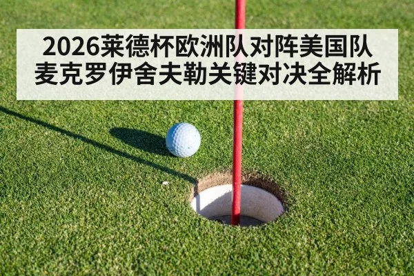 2026莱德杯欧洲队对阵美国队麦克罗伊舍夫勒关键对决全解析