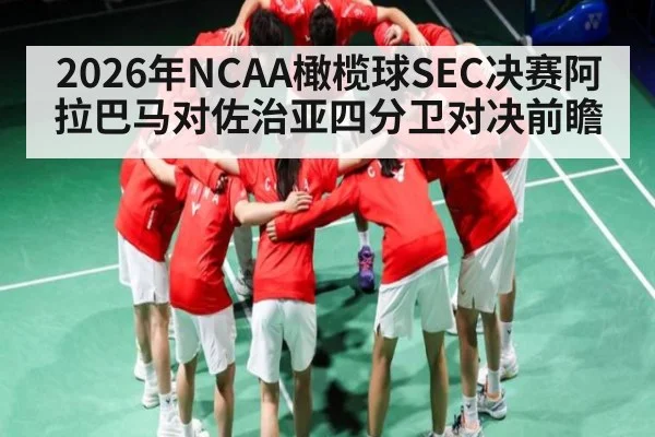 2026年NCAA橄榄球SEC决赛阿拉巴马对佐治亚四分卫对决前瞻