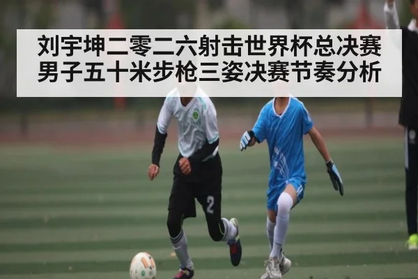 刘宇坤二零二六射击世界杯总决赛男子五十米步枪三姿决赛节奏分析